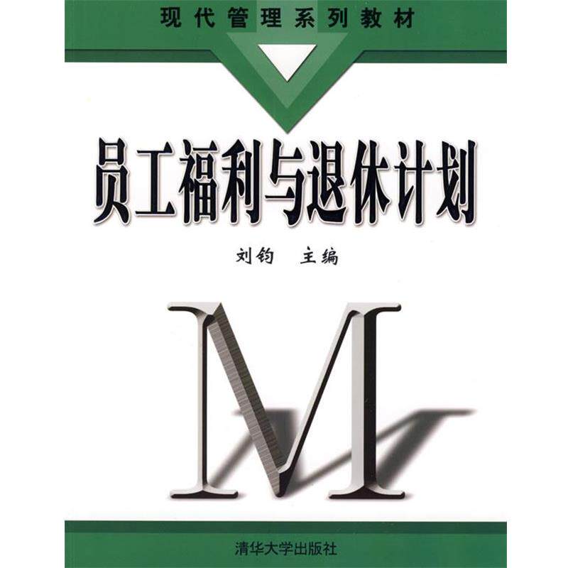 【正版书】 员工福利与退休计划 刘钧 主编 清华大学出版社