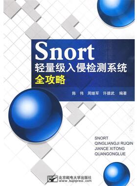 【正版】Snort轻量级入侵检测系统全攻略 孙伟、周继军、许德武
