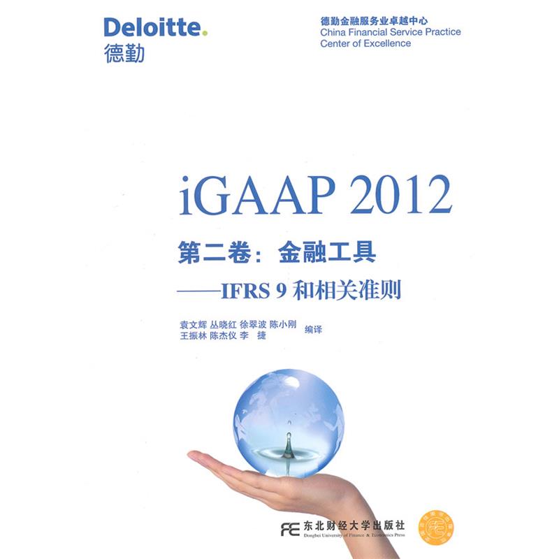 【正版】iGAAP2012第2卷金融工具IFRS9和相关准则【单本】 袁文辉、丛晓红、徐翠