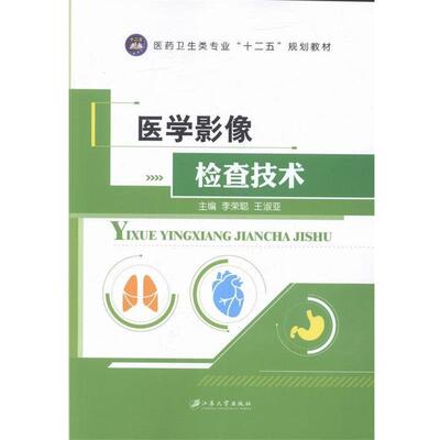 【正版书】 医学影像检查技术 李荣聪,王淑亚 江苏大学出版社