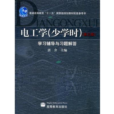 【正版】电工学（少学时）学习辅导与习题解答 唐介 主
