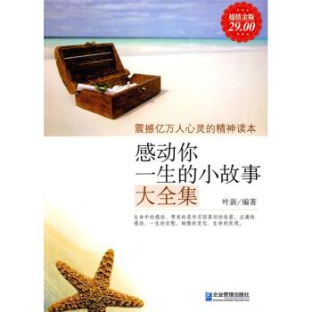 【正版】感动你一生的小故事大全集（金版） 叶新