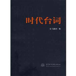 【正版】时代台词 马国川