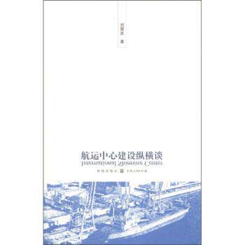 【正版书】 航运中心建设纵横谈 刘巽良 著 格致出版社,上海人民出版社
