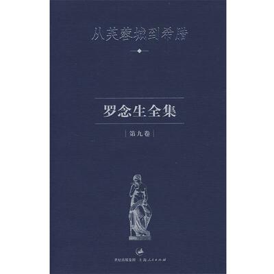 【正版书】 罗念生全集·第九卷--从芙蓉城到希腊 罗念生 著 上海人民出版社