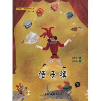 【正版书】 中国儿童原创绘本：帽子镇 李清月 绘 中国福利会出版社