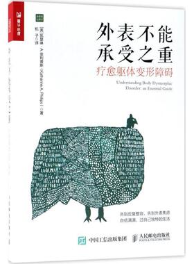【正版书】 外表不能承受之重 (美)凯瑟琳·A.斯(Katharine A.Phillips) 著,机子 译 人民邮电出版社