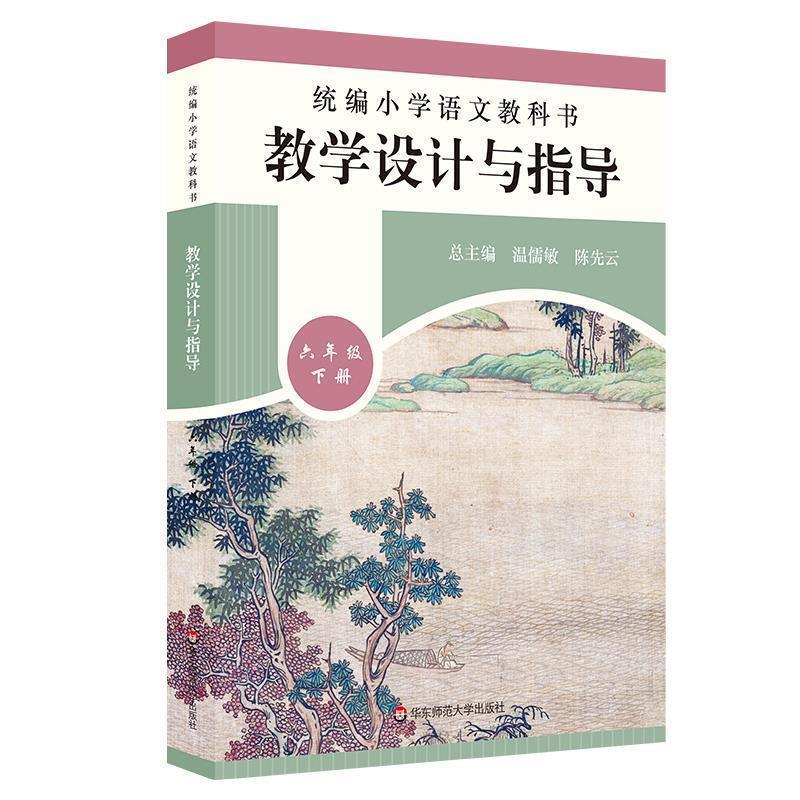 【正版】2020春统编小学语文教科书教学设计与指导六年级下册 温儒敏 温儒敏，陈先云，曹媛