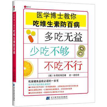 【正版书】 医学博士教你吃维生素防百病 [韩] 朴用雨 等 著,史一诺 译 辽宁科学技术出版社