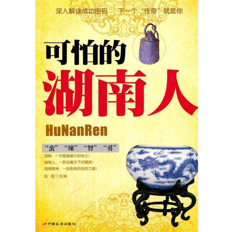 【正版书】 可怕的湖南人 伍豪 主编 中国长安出版社