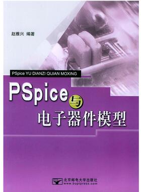 【正版】PSpice与电子器件模型 赵雅兴 赵雅兴