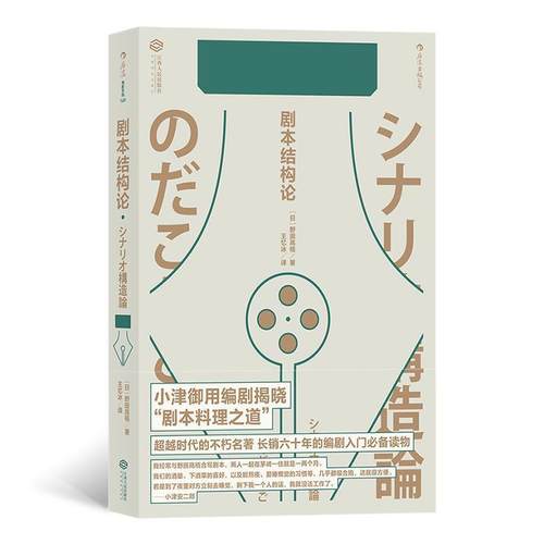 【正版】电影学院149-剧本结构论 [日]野田高梧；王忆