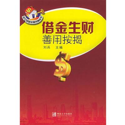【正版书】 借金生财：善用按揭——房产投资决策咨询丛书 刘兵 主编 暨南大学出版社