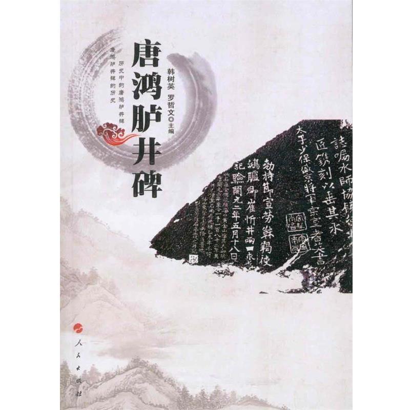 【正版】唐鸿胪井碑 韩树英、罗哲文