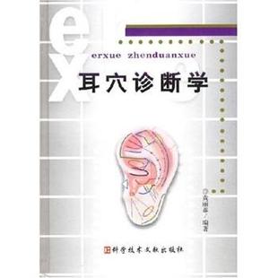 【正版】耳穴诊断学 黄丽春
