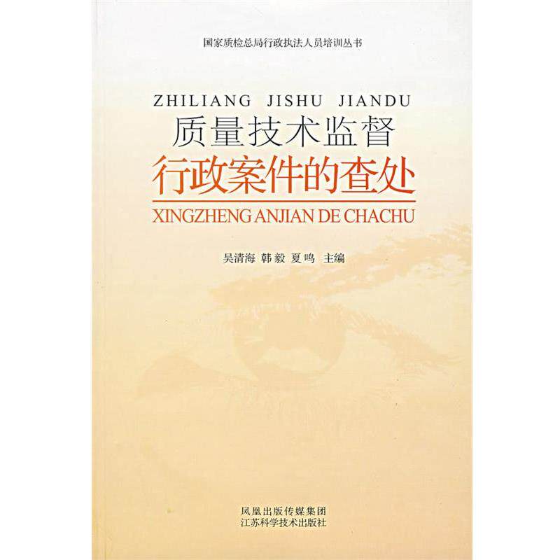 【正版书】 质量技术监督行政案件的查处 陈卫,汤强　编著 江苏科学技术出版社