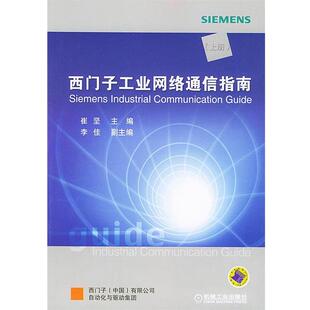 【正版书】 西门子工业网络通信指南 崔坚 主编 机械工业出版社