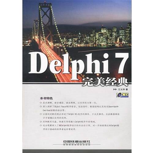 【正版】Delphi7完美经典 江义华
