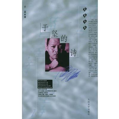 【正版书】 于坚的诗 于坚 人民文学出版社