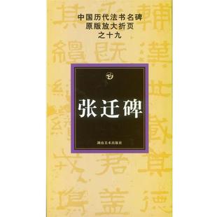 张迁碑 中国历代法书名碑放大折页之19 古铁；邹方斌 正版