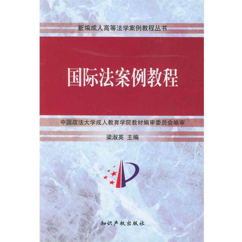 【正版书】 国际法案例教程 梁淑英 知识产权出版社