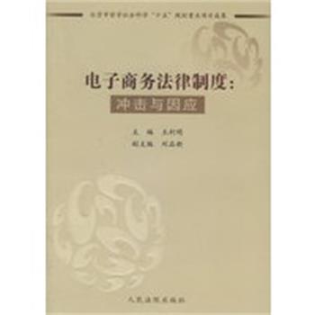 【正版】电子商务法律制度冲击与因应 王利明
