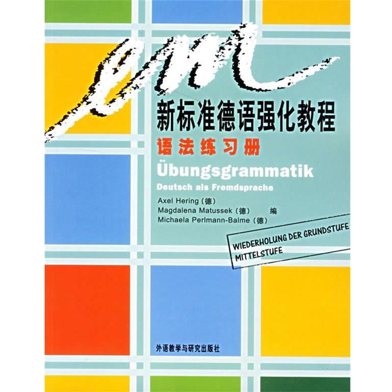 【正版】新标准德语强化教程语法练习册 [德]阿克赛尔·荷尔