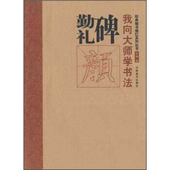 【正版书】 我向大师学书法:颜 勤礼碑 陈辉 河南美术出版社