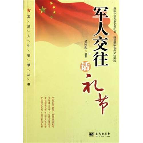 【正版书】 军旅人生智慧丛书：军人交往话礼节 吴连和 蓝天出版社