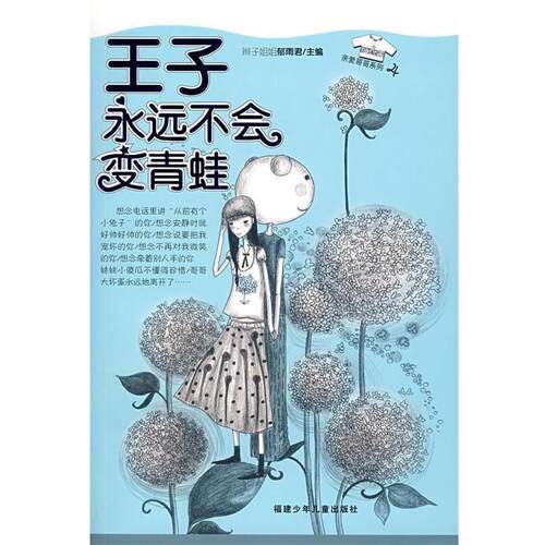 【正版书】 王子永远不会变青蛙 郁雨君　主编 福建少年儿童出版社