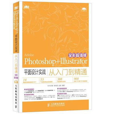 【正版书】 Photoshop+Illustrator平面设计实战从入门到精通 许