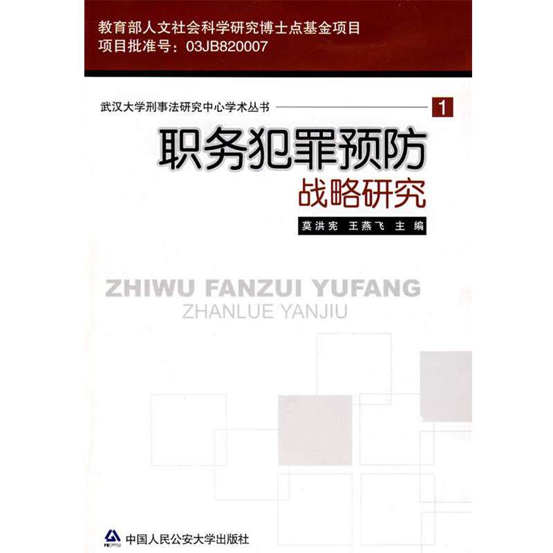 【正版书】 职务犯罪预防战略研究 莫洪宪,王燕飞　主编 大学出版社