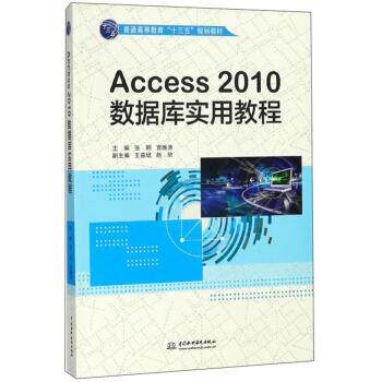 【正版书】 Access 2010数据库实用教程 张明,宣继涛,王益斌,赵欣 编 中国水利水电出版社