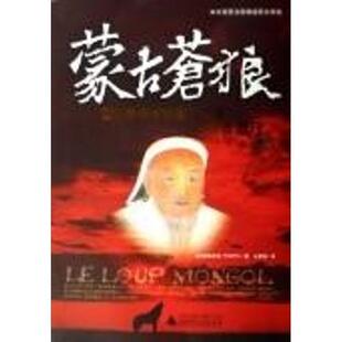 【正版书】 蒙古苍狼:世人崇敬的蒙古-成吉思汗 [法] 欧梅希克 著,王柔惠 译 广西师范大学出版社