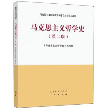 【正版】马克思主义哲学史（第二版） 《马克思主义哲学史》