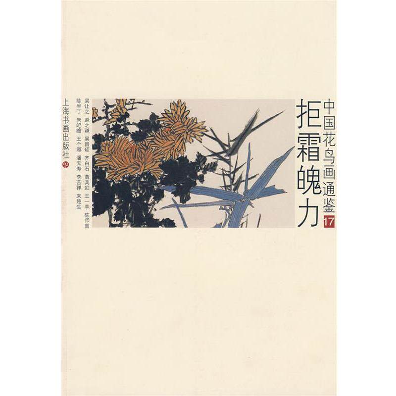 【正版书】 7册--拒霜魄力 卢辅圣 主编 上海书画出版社