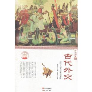 【正版书】 中华精神家园书系 悠久历史:古代外交 历代外交与文化交流 王金锋 著,肖东发 编 现代出版社