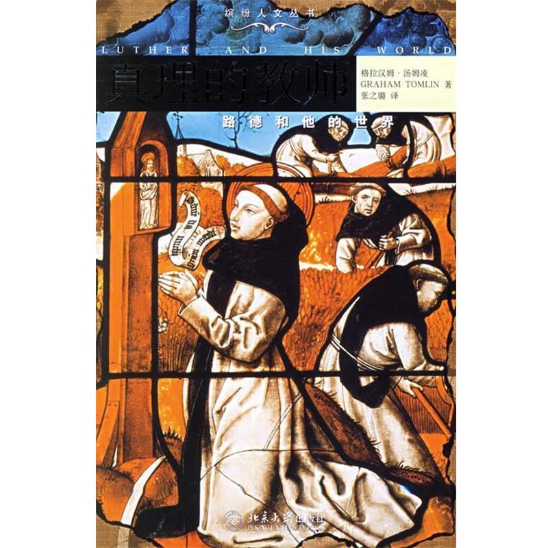 【正版】真理的教师 马丁 路德和他的世界 [英]汤姆凌 张之璐