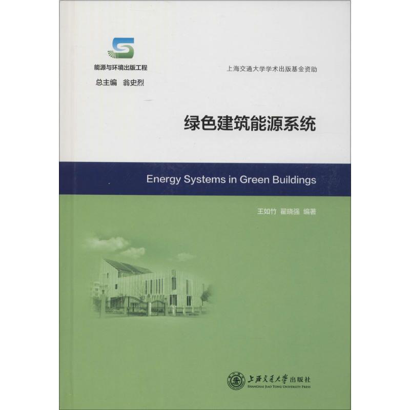 【正版书】 绿色建筑能源系统 王如竹,翟晓强 编著 上海交通大学出版社