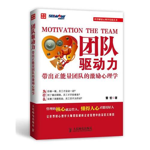 【正版书】 团队驱动力:带出正能量团队的激励心理学 雷哲 人民邮