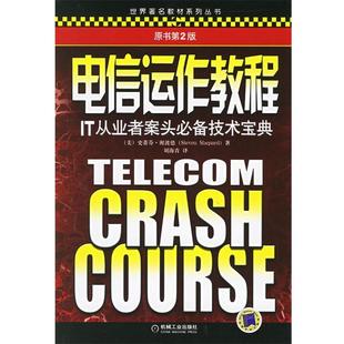 【正版】电信运作教程 IT从业者案头技术宝典(原书第二版) [美]谢波德；刘海青
