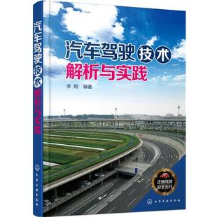 李翔 正版 汽车驾驶技术解析与实践