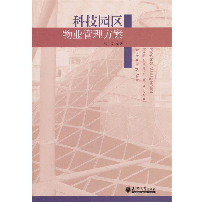 【正版书】 科技园区物业管理方案 张岩 天津大学出版社