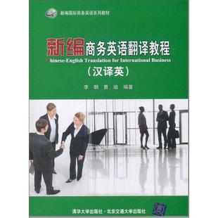 【正版】新编国际商务英语系列教材 新编商务英语翻译教程（汉译英） 李朝、曹瑜