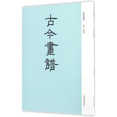 【正版】古今画谱 袁剑侠