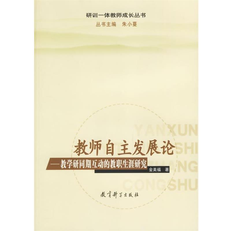 【正版】教师自主发展论 教学研同期互动的教职生涯研究 研训一体教师成 金美福