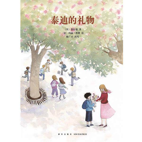 【正版书】 泰迪的礼物 蓓拉德 新星出版社