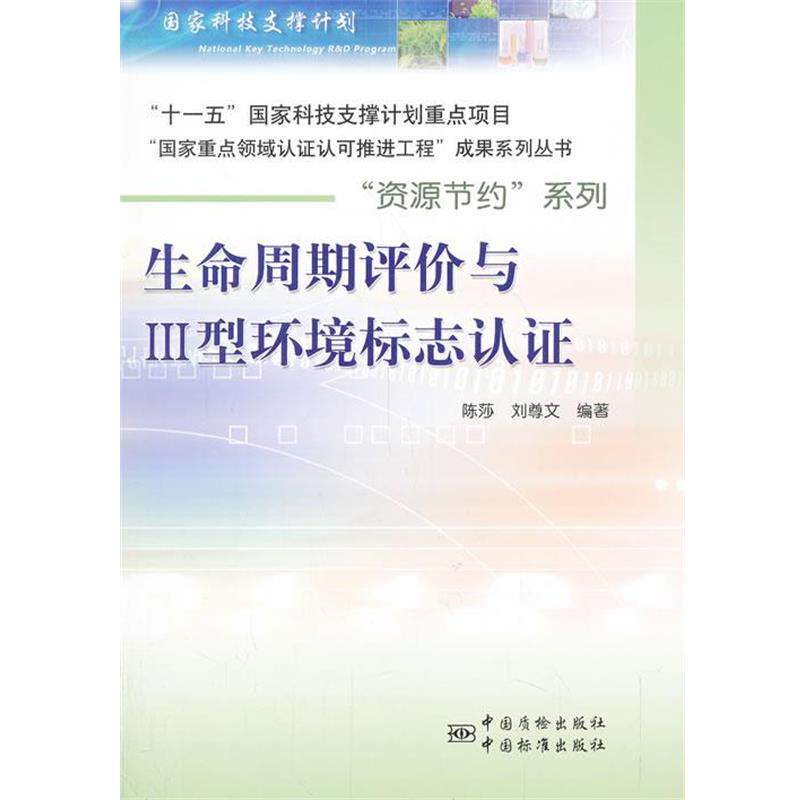 【正版书】 生命周期评价与III型环境标志认证 陈莎,刘尊文　编著 中国标准出版社