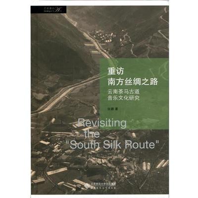 【正版】重访南方丝绸之路 云南茶马古道音乐文化研究 张璐