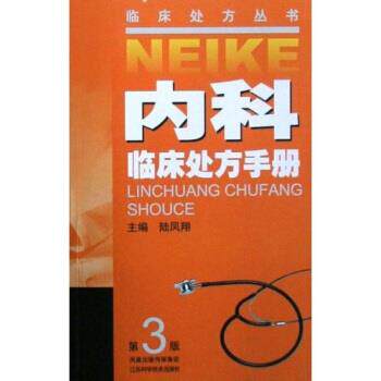 【正版】内科临床处方手册 陆凤翔